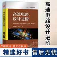 [正版] 高速电路设计进阶 电子工程技术丛书电源电路设计 信号完整性设计 DDRx SDRAM存储器应用与设计教程书