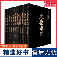 大秦帝国全套共11册全新插图珍藏版)孙皓晖著大秦赋电视剧原著大秦帝国之黑色裂变中国长篇历史小说看纷纭乱世中大秦如何强势崛