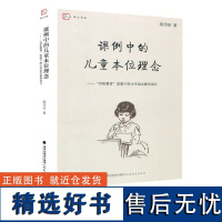 课例中的儿童本位理念 有机教育思想下的小学语文教学设计 施茂枝著 小学语文教学 课文教学 福建教育出版社