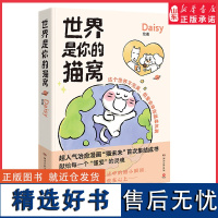 世界是你的猫窝Daisy赠明信片贴纸原创治愈漫画猫未未首次集结成书Lisk Feng大绵羊BOBO犬来八荒一致献给每一个