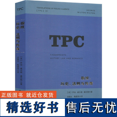 指纹:历史、法则与传奇 (英)乔治·威尔顿·威尔顿 著 沈国文,陶建伟 译 司法鉴定/法医学社科 正版图书籍