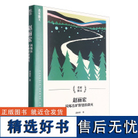 赵丽宏(闪烁在旷野里的微光)/名家散文