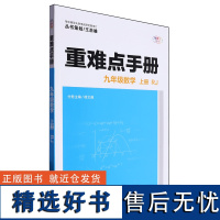 重难点手册 九年级数学 上册 RJ