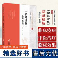 松峰说疫 临证精解 中医经典名著临证精解丛书 魏凯峰 主编 中国医药科技出版社 9787521447033