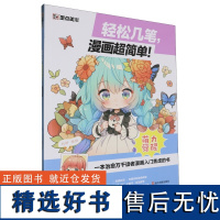 墨点美术:轻松几笔,漫画超简单! ·萌力觉醒