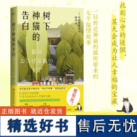 树下神猫的告白 青山美智子 一只传达神谕的猫所带来的七个温情故事 星期四喝可可人生借阅室山茶文具店 日本文学温馨治愈成长