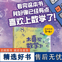 太喜欢数学了精装硬壳适合3-6-9岁儿童科普百科读物 一二三年级小学生课外阅读科普百科书中信出版正版