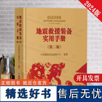 全新正版 地震救援装备实用手册 第二版 64开精装 中国地震应急搜救中心 编 应急管理出版社2024年5月出版 应急救援