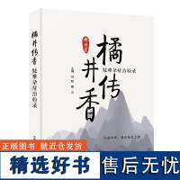 橘井传香:疑难杂症治验录 1.中医名家传承,疑难杂症临证经验秘传;2.治病非难,难在疑似之辨