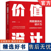 正版 价值设计 用数据优化设计力 万予芯 数据驱动增长 交互 体验经济 价值 思考 方法 模式 产品 运营 转型 机