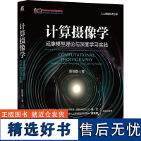 计算摄像学:成像模型理论与深度学习实践 施柏鑫