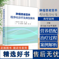 肿瘤患者营养程序化诊疗及典型案例适合从事肿瘤营养工作的医师护士临床营养师及肿瘤学和营养学专业人员肿瘤患者及其家属参考阅读