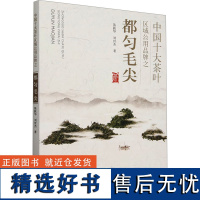 中国十大茶叶区域公用品牌之都匀毛尖 陈跃华,刘世杰 著 农业基础科学专业科技 正版图书籍 中国农业出版社