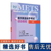 METS医学英语水平考试1级综合教程一级2024年新版全国医护英语水平考试全国医护强化教程应试指南教材外语书词汇1级人民