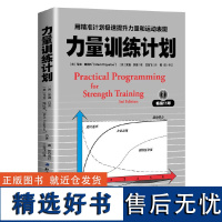 力量训练计划 用精准计划极速提升力量和运动表现 力量训练基础 健身教练参考书籍 无器械运动教程 杠铃训练指导手