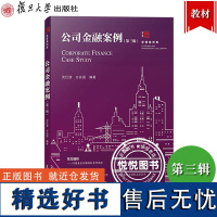 公司金融案例 第三辑 沈红波 方先丽 复旦大学出版社 经管案例库 中国公司金融案例分析金融教学案例大赛案例教材公司金融案