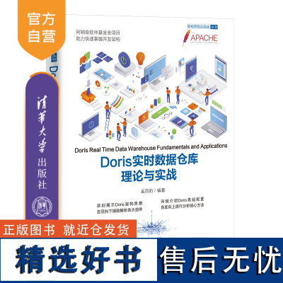 [正版新书] Doris实时数据仓库理论与实战 吴百豹 清华大学出版社 关系数据库系统