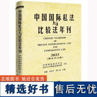 中国国际私法与比较法年刊(2023·第三十二卷)