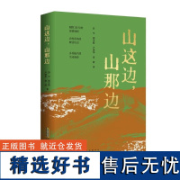 山这边,山那边 劳罕,邢宇皓,卢泽华,常河 安徽人民出版社