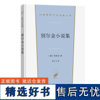 别尔金小说集 汉译世界文学名著丛书 第5辑 小说类 [俄]普希金 著 刘文飞 译 商务印书馆