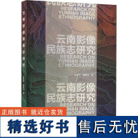 云南影像民族志研究 魏美仙,陈春芬 著 电影/电视艺术艺术 正版图书籍 文化艺术出版社