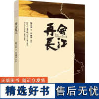 再会长江 和之梦 著 中国古代随笔文学 正版图书籍 长江出版社