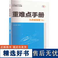 重难点手册 九年级物理 RJ 全彩版 王后雄,张义仁 编 中学教辅文教 正版图书籍 华中师范大学出版社