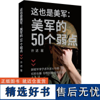 这也是美军:美军的50个弱点