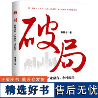 破局 区域发展、产业融合、乡村振兴 蒋健才 著 经济理论经管、励志 正版图书籍 当代中国出版社