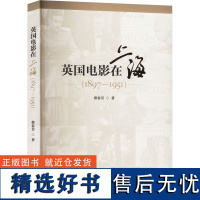 英国电影在上海(1897-1951) 蔡春芳 著 电影/电视艺术艺术 正版图书籍 中国电影出版社