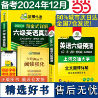 华研外语 2024.12淘金式详解六级英语真题+六级预测卷 共3本