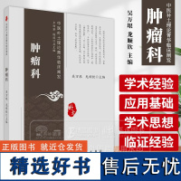 肿瘤科 中医补土理论菁华临床阐发 吴万垠 龙顺钦主编可供高等中医药院校肿瘤研究方向的教师学生研读 科学出版社978703