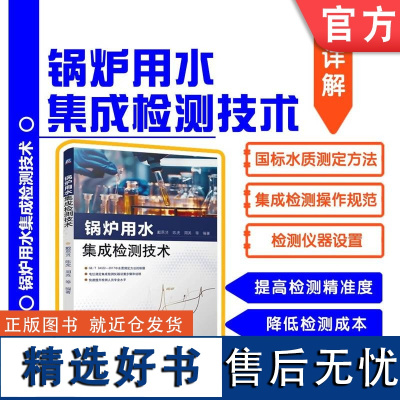 正版 锅炉用水集成检测技术 戴恩贤 34322 电位滴定 锅炉用水 锅水 水质 化学分析 连续测定 自动检测 机械