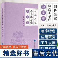 妇科名家诊治不孕症验案集 李东 乔杰 主编 多囊卵巢综合征 卵巢储备功能减退北京大学医学出版社 97875659303