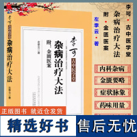 正品 杂病治疗大法 左季云著附金匮医案李可古中医学堂张仲景金匮要略症状脉象脏腑经络山西科学技术出版社中医临床中医伤寒论