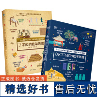 DK了不起的数学思维+了不起的数学思维(中国篇)