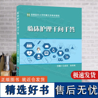 全新正版 临床护理千问千答 科学技术文献出版社2024年6月新书 护士长书籍