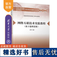 [正版新书] 网络互联技术实验教程(基于思科设备) 唐灯平 清华大学出版社 联网络-高等学校 -教材