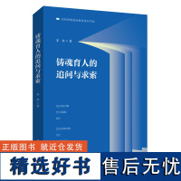 铸魂育人的追问与求索