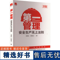 第一管理 安全生产无上法则 18周年修订珍藏版 新安全观 安全责任教育 情感安全管理 自主安全管理 安全自助训练 企业管