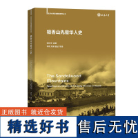 檀香山先辈华人史 北京大学区域国别研究丛书 谢廷玉 编著 李昀 刘萌 崔喆 等译 商务印书馆