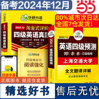 华研外语 2024.12淘金式详解四级英语真题+四级预测卷 共3本