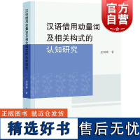 汉语借用动量词及相关构式的认知研究 过国娇著学林出版社结构主义语言学构式汉语工具语义构式语法整体观