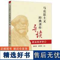 马克思主义经典著作导读政治经济学卷 姜延军黄再胜主编上海人民出版社马克思导读哲学经典马列主义恩格斯思想