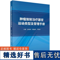 肿瘤放射治疗器官运动类型及管理手册