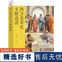 西方美术史文献选读 梳理西方美术史著述 选读重要代表性文献 李宏主编