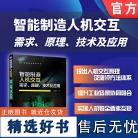 正版 智能制造人机交互 需求 原理 技术及应用 吴晓莉 9787111749561 机械工业出版社 智能制造 人机交