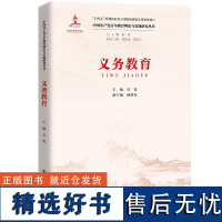 义务教育(中国共产党百年教育理论与实践研究丛书;国家出版基金项目)