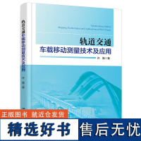 轨道交通车载移动测量技术及应用