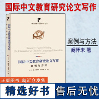 国际中文教育研究论文写作 案例与方法 阚怀未 研究生学术论文写作丛书 论文摘要 开题报告 毕业论文提纲等范本 上海大学出